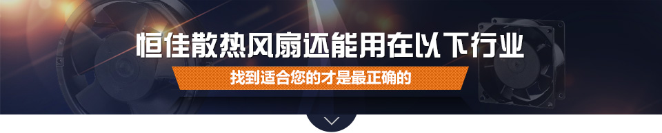 恒佳散热风扇还能用在以下行业